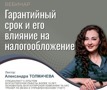Александра Толмачёва провела вебинар для Norma на тему гарантийного ремонта и налогового учета