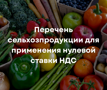 📢 С 1 января 2026 года — нулевая ставка НДС на сельхозпродукцию: утверждён перечень