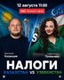 Налоги Казахстана и Узбекистана: Александра Толмачева и Дмитрий Казанцев провели совместный прямой эфир